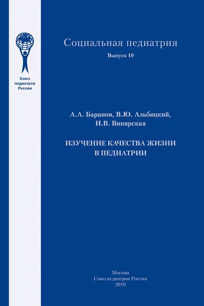 Обложка книги  «Изучение качества жизни в педиатрии»