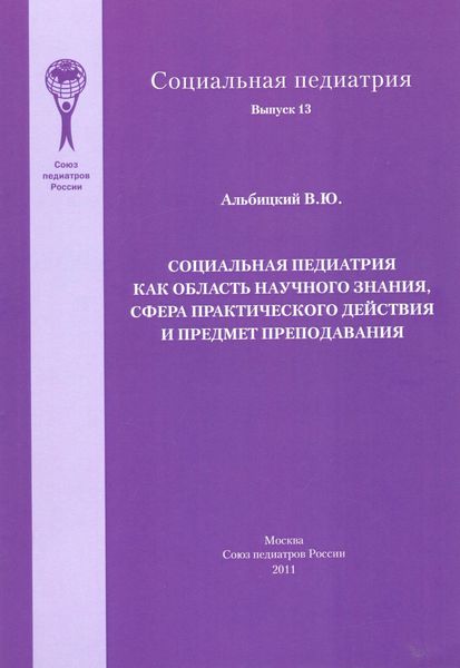 Обложка книги  «Социальная педиатрия как область научного знания, сфера практического действия и предмет преподавания»