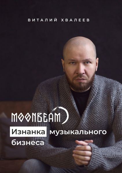 Обложка книги  «Moonbeam. Изнанка музыкального бизнеса»