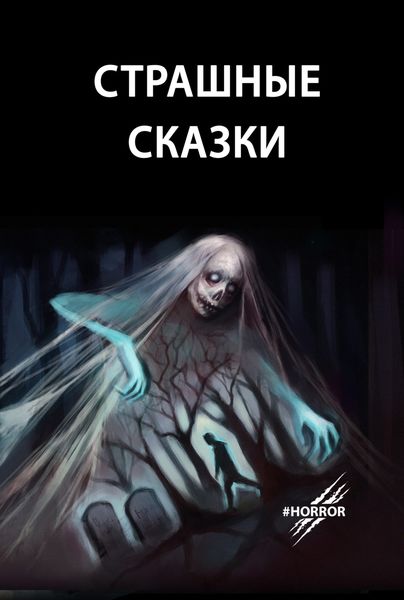 Обложка книги  «Страшные сказки»