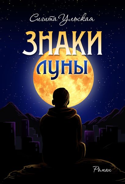 Обложка книги  «Знаки Луны»