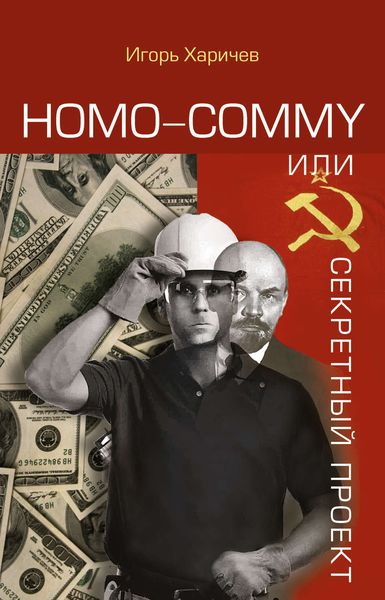 Обложка книги  «Homo commy, или Секретный проект»