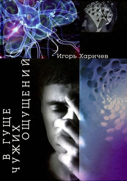 Обложка книги  «В гуще чужих ощущений»