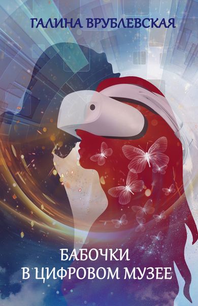 Обложка книги  «Бабочки в цифровом музее»