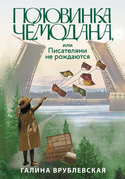 Обложка книги  «Половинка чемодана, или Писателями не рождаются»