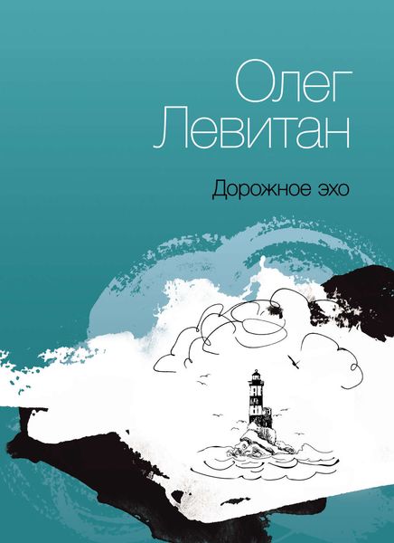 Обложка книги  «Дорожное эхо»