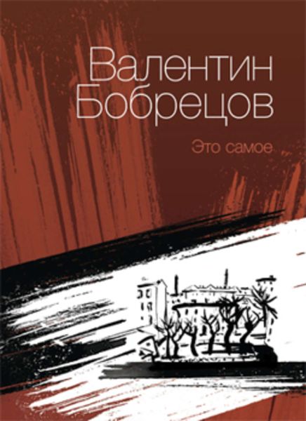 Обложка книги  «Это самое»