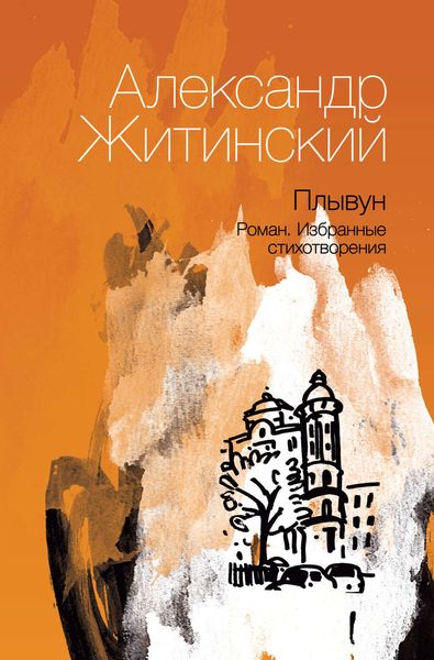 Обложка книги  «Плывун»