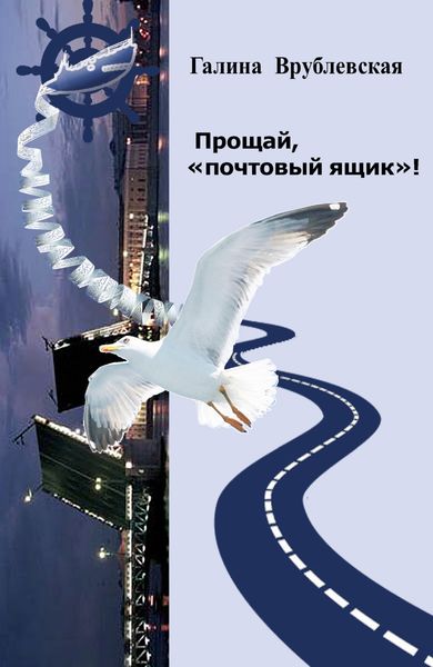Обложка книги  «Прощай, «почтовый ящик»! Автобиографическая проза и рассказы»