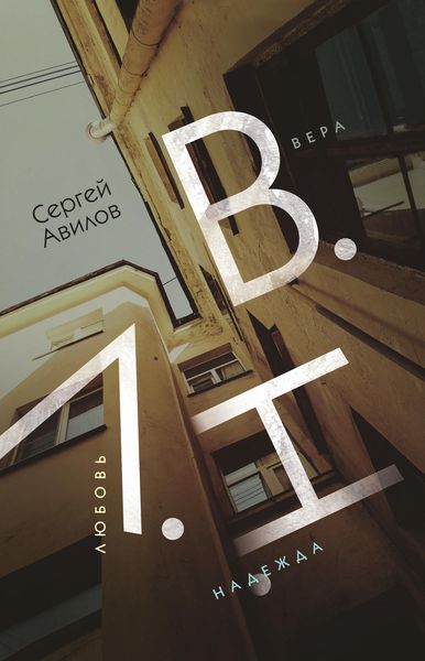 Обложка книги  «В.Н.Л. (Вера. Надежда. Любовь)»