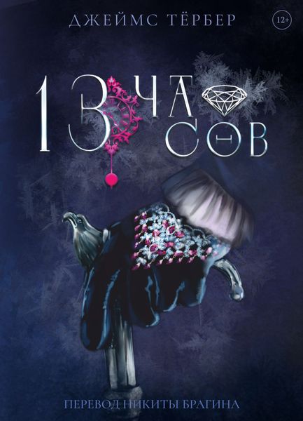 Обложка книги  «13 часов»
