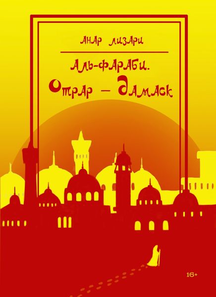 Обложка книги  «Аль-Фараби. Отрар – Дамаск»