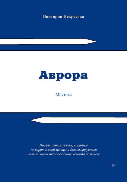Обложка книги  «Аврора»