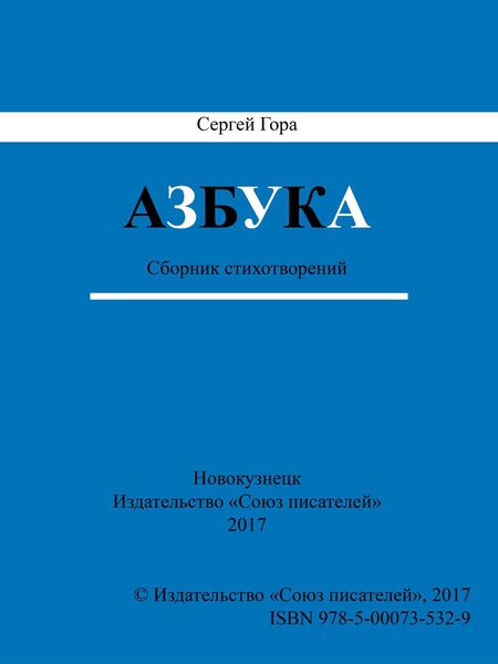 Обложка книги  «Азбука. Сборник стихотворений»