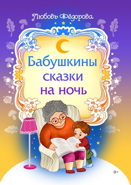 Обложка книги  «Бабушкины сказки на ночь»
