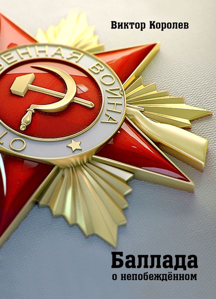 Обложка книги  «Баллада о непобеждённом»