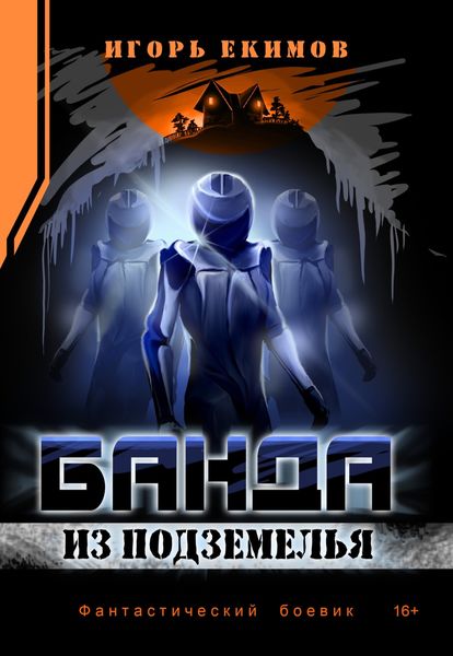 Обложка книги  «Банда из подземелья»