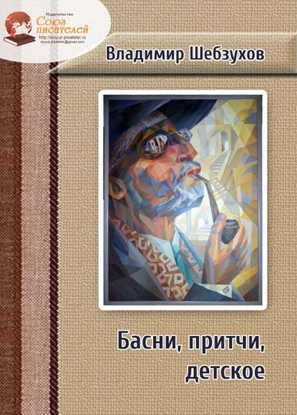 Обложка книги  «Басни, притчи, детское»