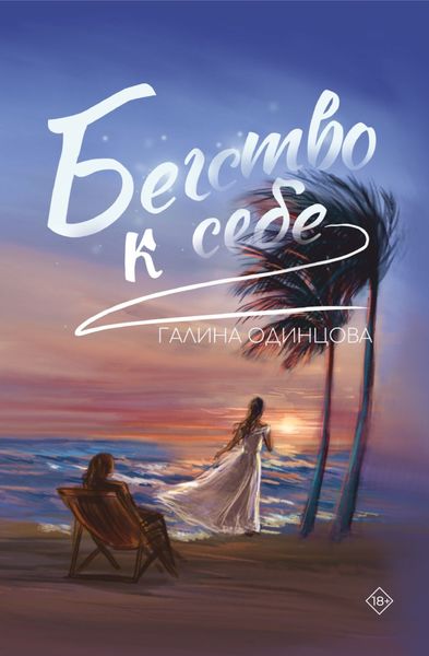 Обложка книги  «Бегство к себе»