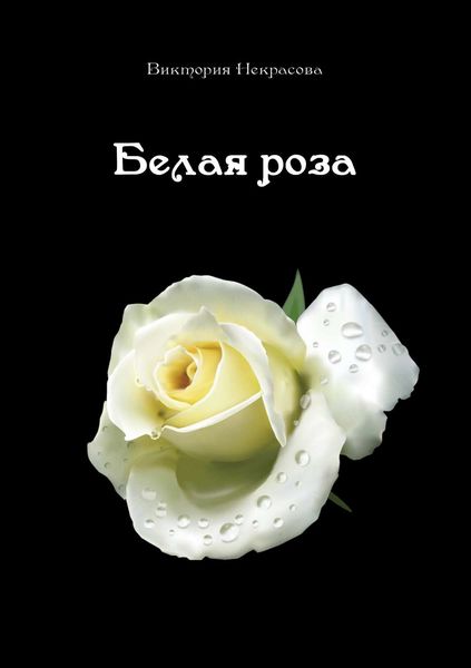 Обложка книги  «Белая роза»