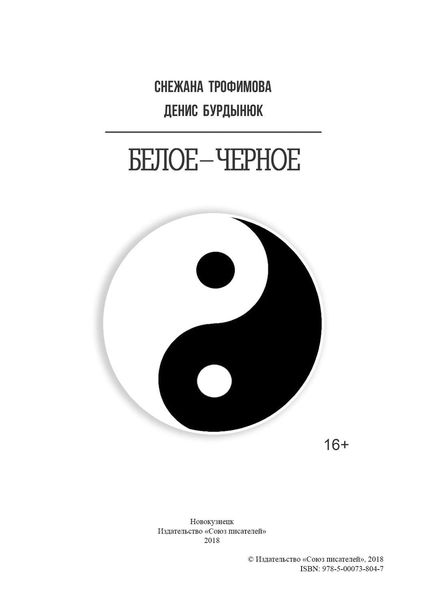 Обложка книги  «Белое – черное»