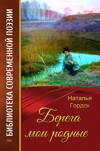 Обложка книги  «Берега мои родные»