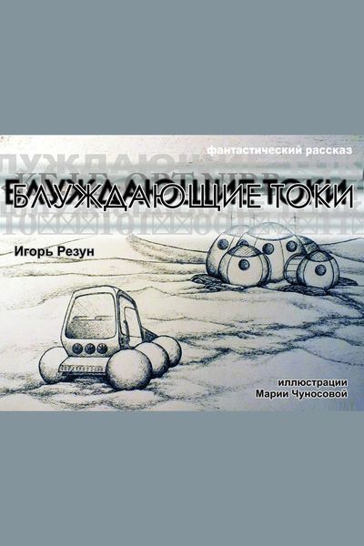 Обложка книги  «Блуждающие токи»
