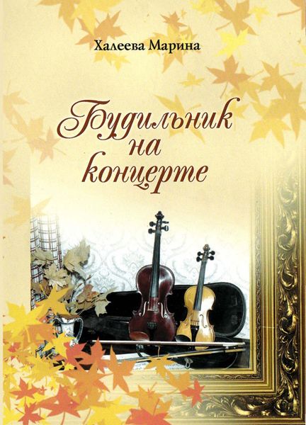 Обложка книги  «Будильник на концерте»