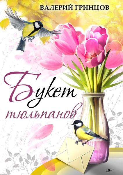 Обложка книги  «Букет тюльпанов»