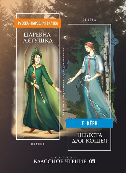 Обложка книги  «Царевна-лягушка. Невеста для Кощея»