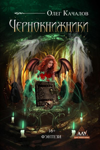 Обложка книги  «Чернокнижники»
