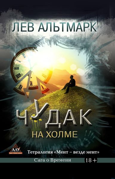 Обложка книги  «Чудак на холме»