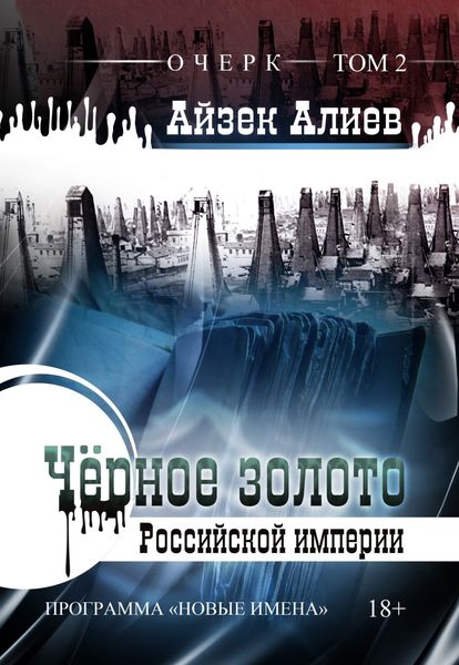 Обложка книги  «Чёрное золото Российской империи. Том 2»