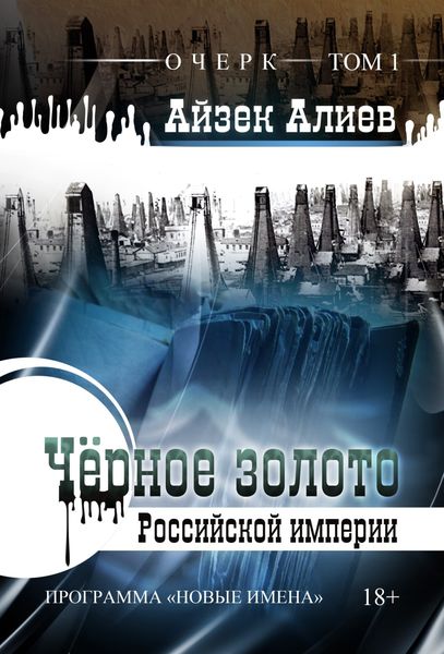 Обложка книги  «Чёрное золото Российской империи. Том 1»