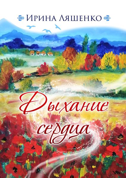 Обложка книги  «Дыхание сердца»