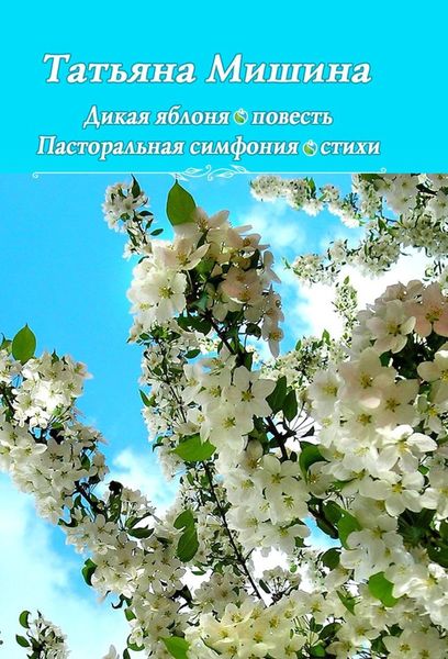 Обложка книги  «Дикая яблоня. Пасторальная симфония»