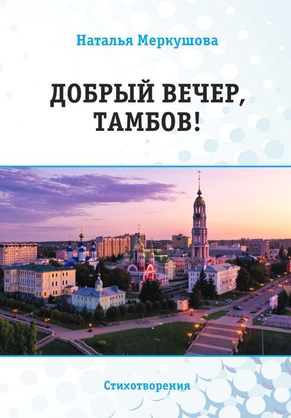 Обложка книги  «Добрый вечер, Тамбов!»