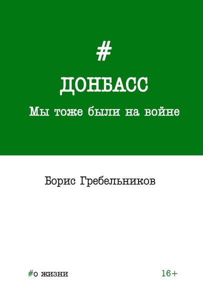 Обложка книги  «Донбасс. Мы тоже были на войне»