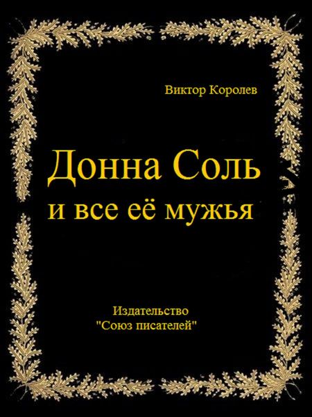 Обложка книги  «Донна Соль и все её мужья»