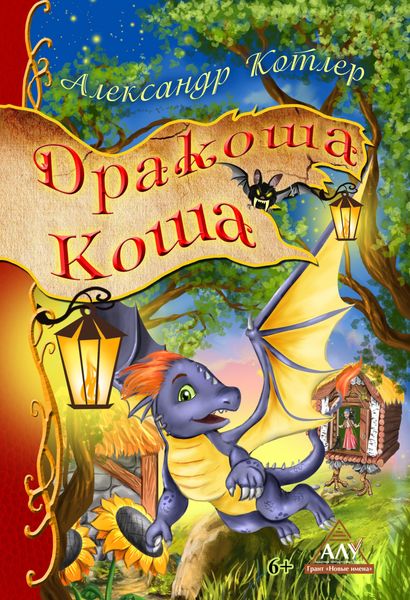 Обложка книги  «Дракоша Коша»