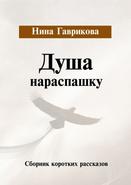 Обложка книги  «Душа нараспашку»