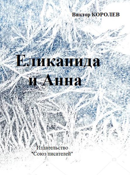 Обложка книги  «Еликанида и Анна»
