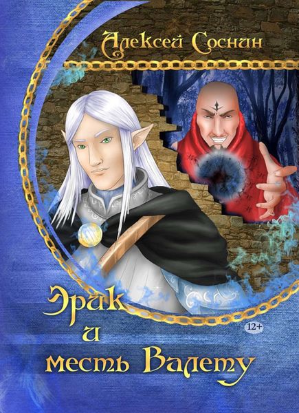 Обложка книги  «Эрик и месть Валету»
