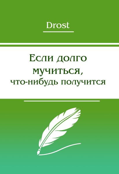 Обложка книги  «Если долго мучиться, что-нибудь получится»