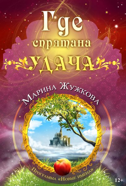 Обложка книги  «Где спрятана удача»