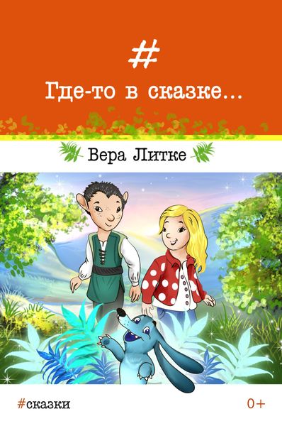 Обложка книги  «Где-то в сказке…»