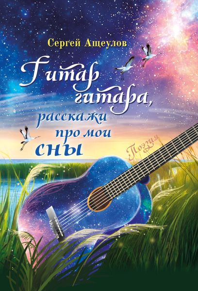 Обложка книги  «Гитар гитара, расскажи про мои сны»
