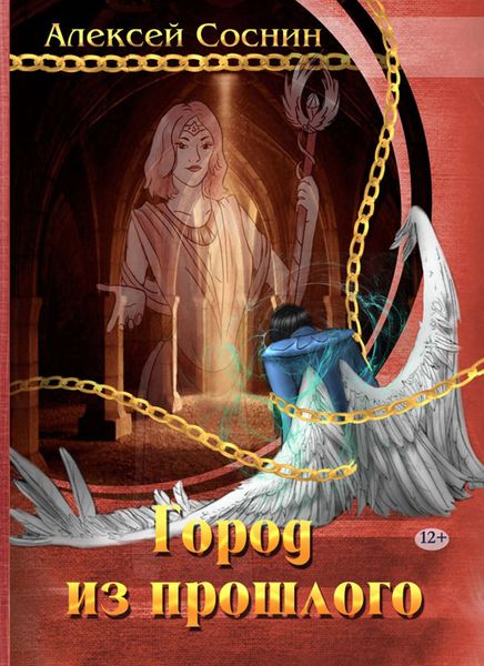Обложка книги  «Город из прошлого»