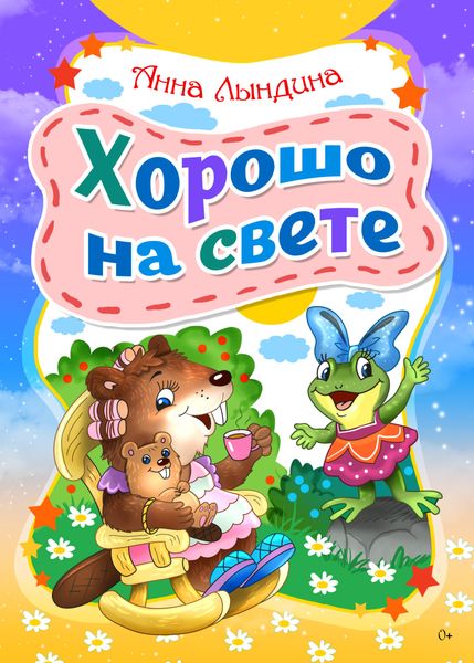 Обложка книги  «Хорошо на свете»