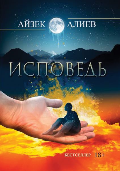 Обложка книги  «Исповедь»